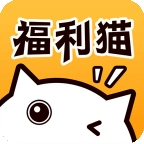 福利猫免费领皮肤