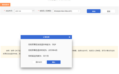 退休年龄计算器