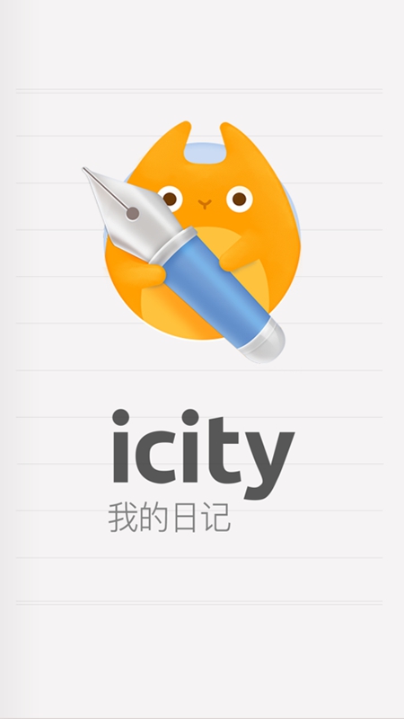 icity日记安卓