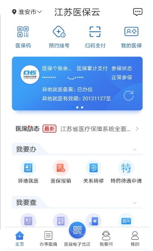 江苏医保云最新版