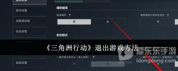 三角洲行动怎么退出游戏 退出游戏步骤详解