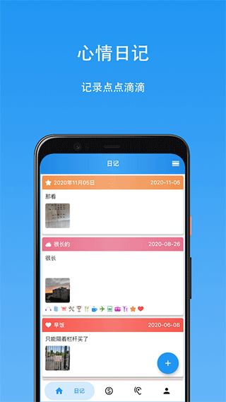 心情日记本app