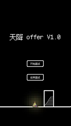 天降offer