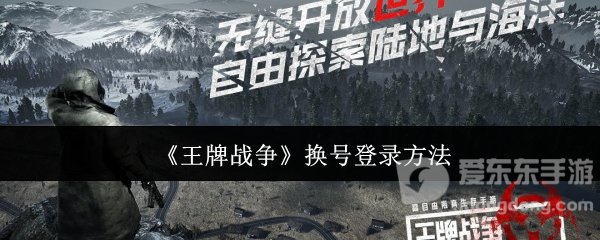 王牌戰(zhàn)爭換號(hào)登錄怎么換 換號(hào)登錄方法