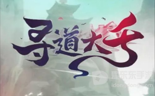 寻道大千可领98000仙玉兑换码有哪些 寻道大千领取98000仙玉的兑换码大全