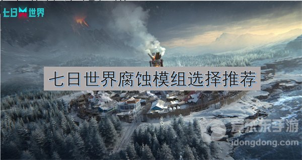 七日世界腐蚀模组推荐 腐蚀模组选择攻略