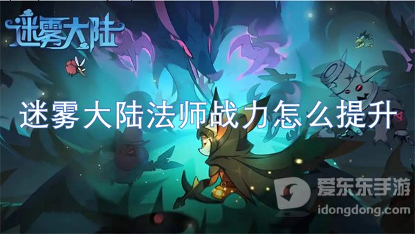 迷雾大陆法师战力怎么提升 法师战力提升方法
