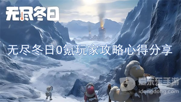 无尽冬日0氪玩家攻略 0氪玩家攻略技巧
