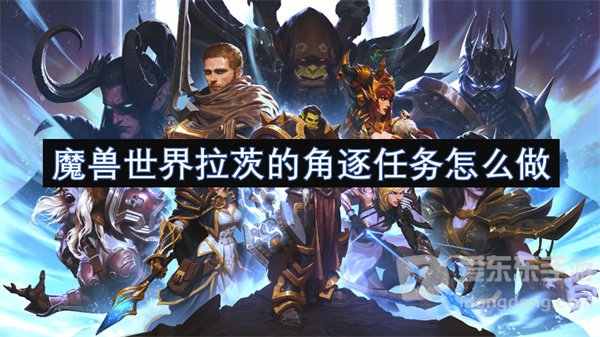 魔兽世界拉茨的角逐任务怎么做 拉茨的角逐任务攻略