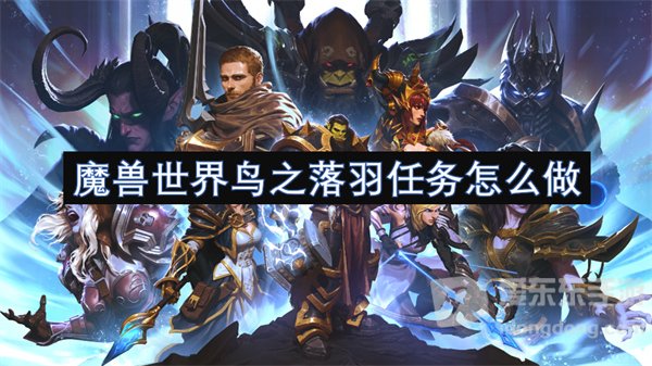 魔兽世界鸟之落羽任务怎么做 鸟之落羽任务攻略