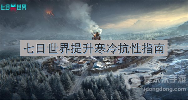 七日世界怎么提升寒冷抗性 提升寒冷抗性指南