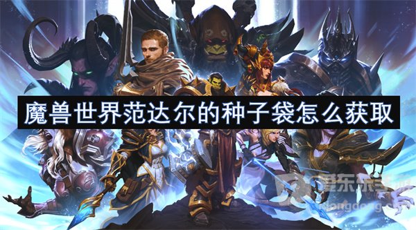 魔兽世界范达尔的种子袋怎么获得 范达尔的种子袋获得方法