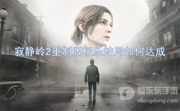 寂静岭2重制版极乐结局是什么 极乐结局达成攻略