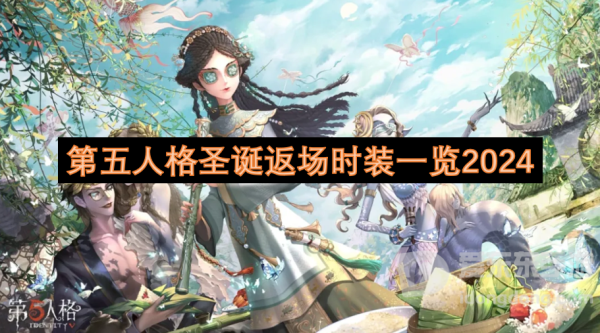 第五人格圣诞返场时装有哪些 圣诞返场时装一览