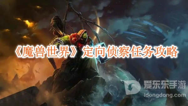 魔兽世界定向侦察任务怎么做的 定向侦察任务攻略