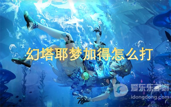 幻塔耶梦加得怎么打 耶梦加得攻略