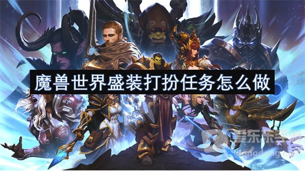 魔兽世界盛装打扮任务怎么做 盛装打扮任务攻略
