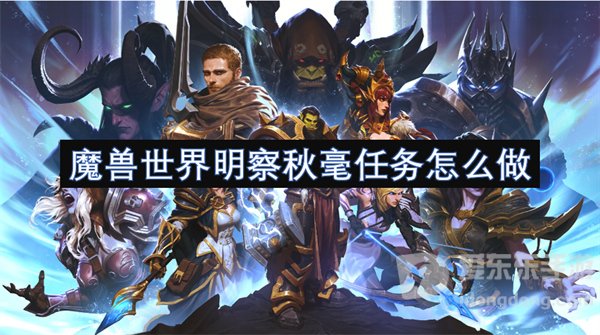 魔兽世界明察秋毫任务怎么做 明察秋毫任务攻略