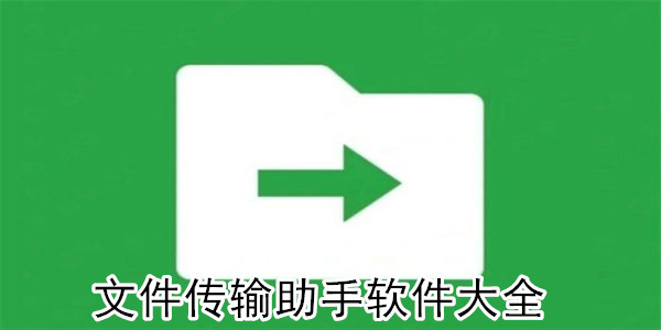 文件传输助手 