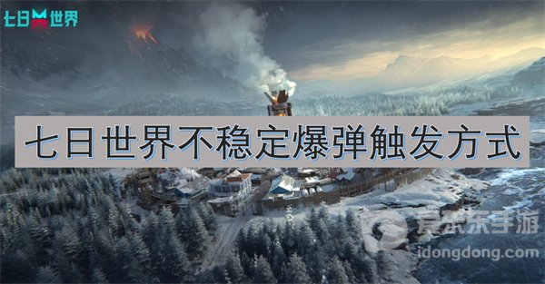 七日世界不稳定爆弹模组在哪刷 不稳定爆弹模组攻略