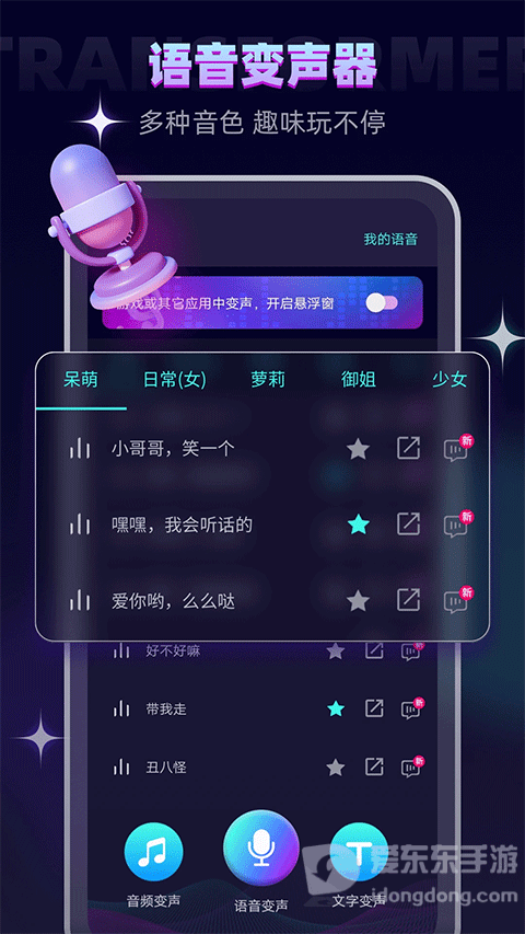 万能变声器APP