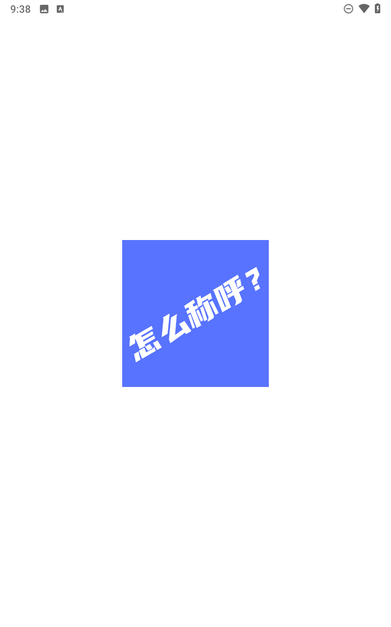 辈分计算器app