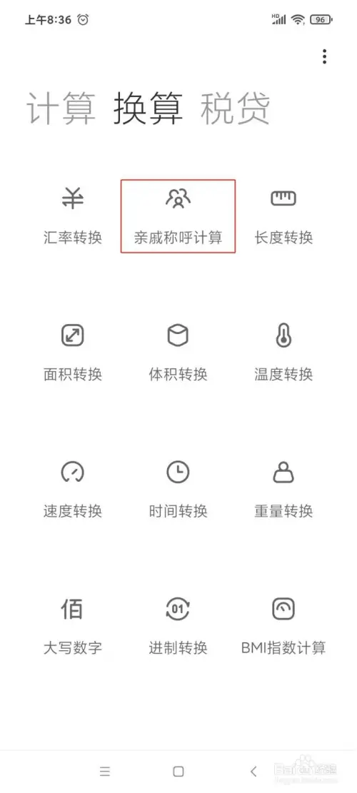 辈分计算器app