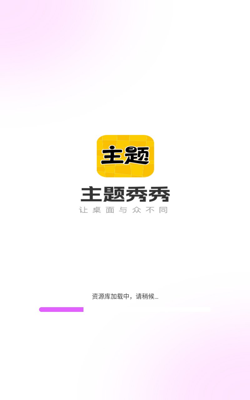 主题秀秀app