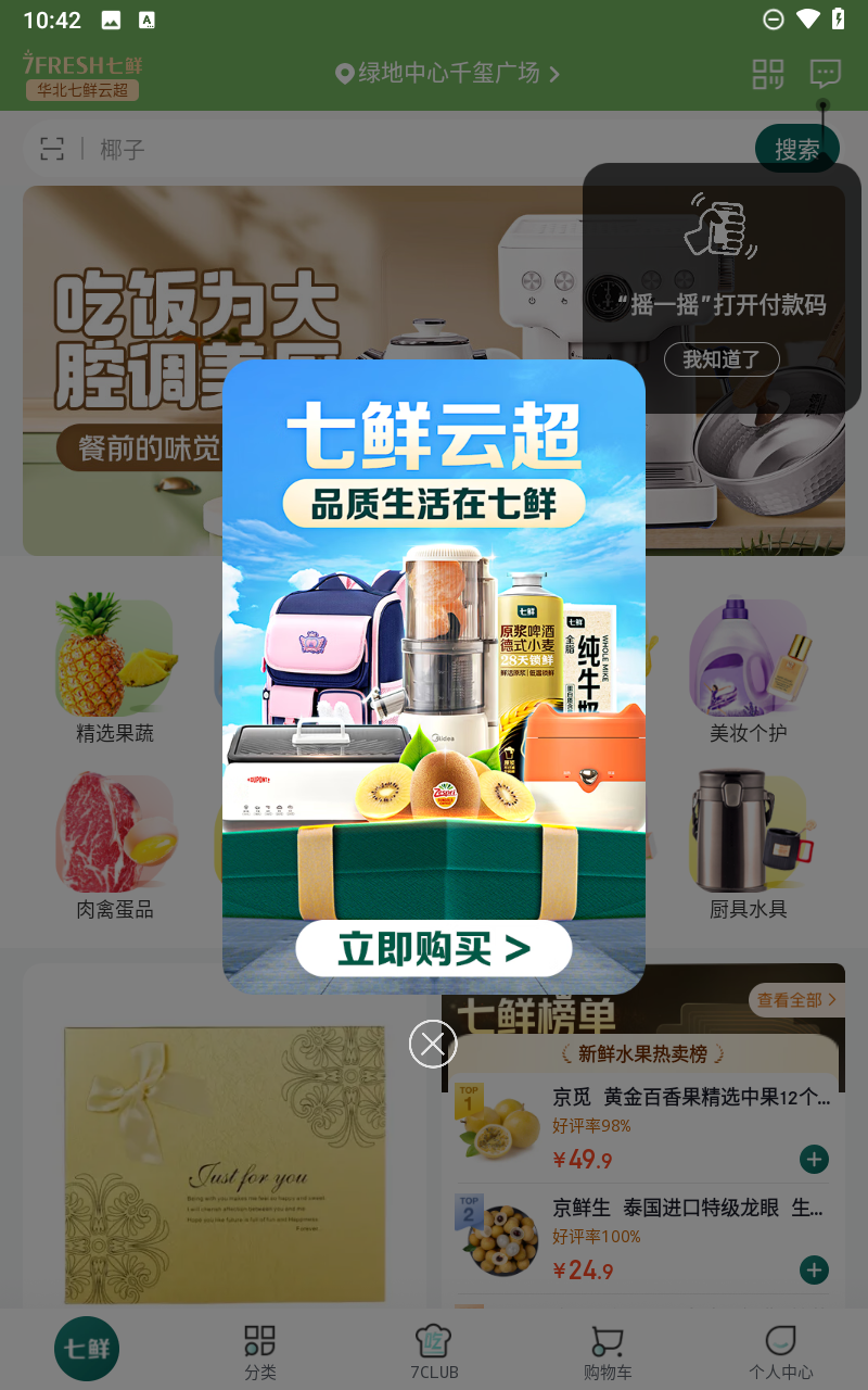 七鲜生鲜超市app