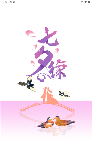 七夕缘