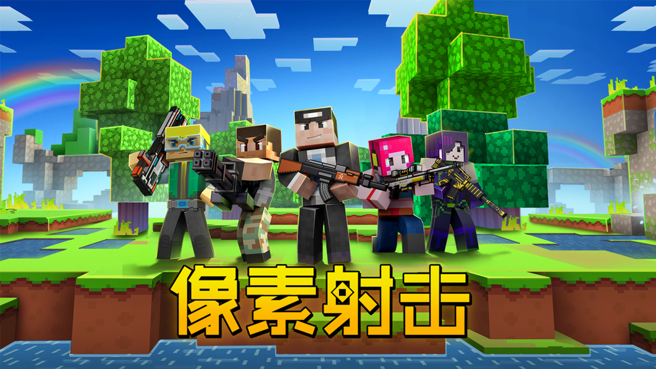 像素射击内置修改器