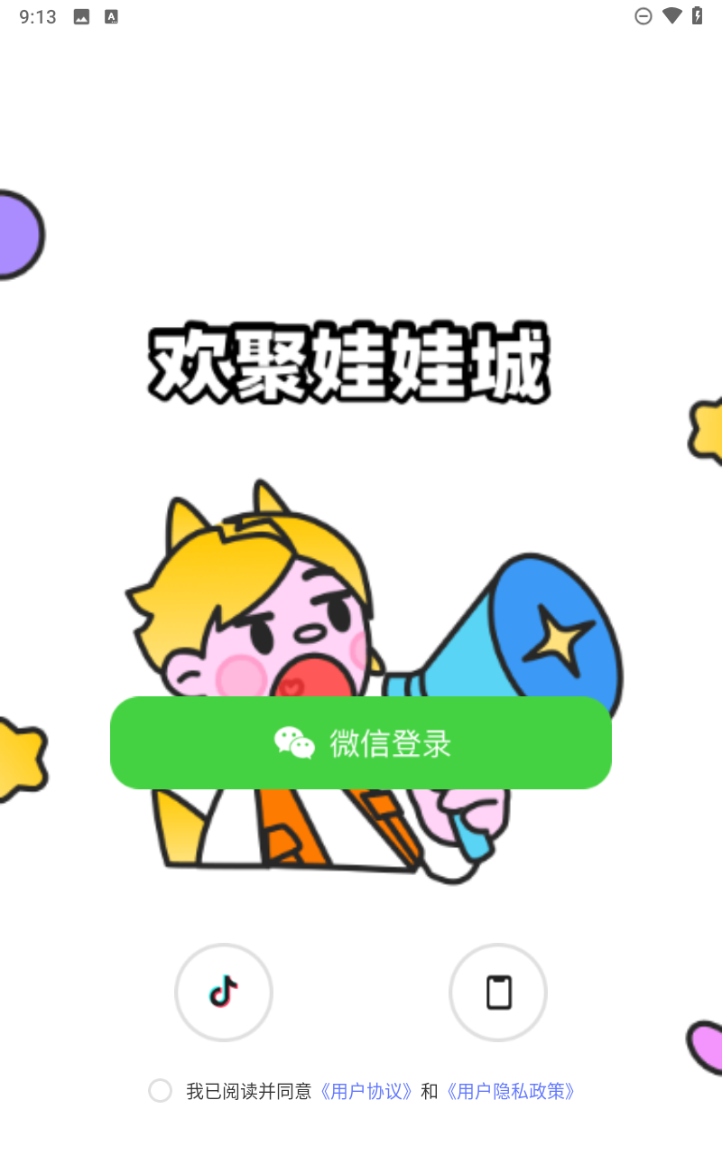 欢聚娃娃城