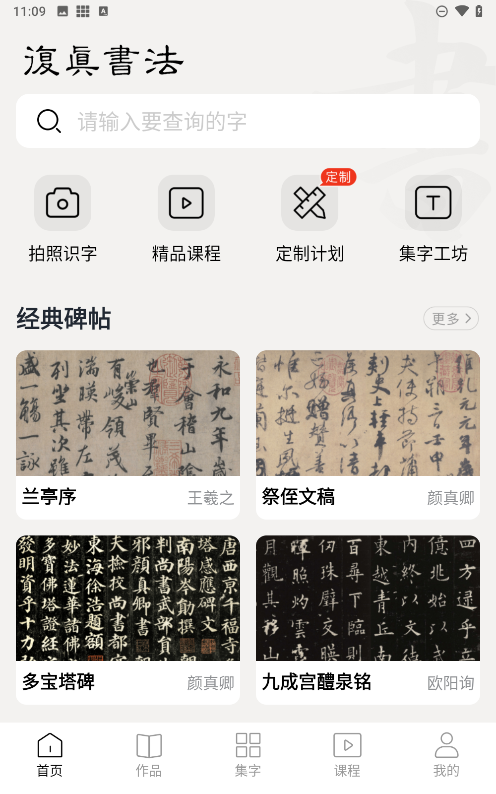 复真书法