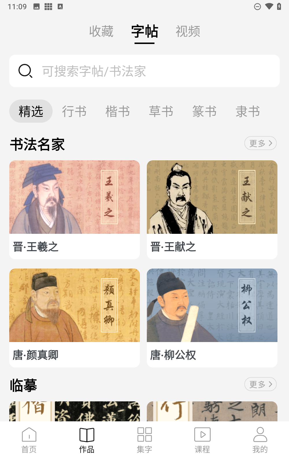 复真书法