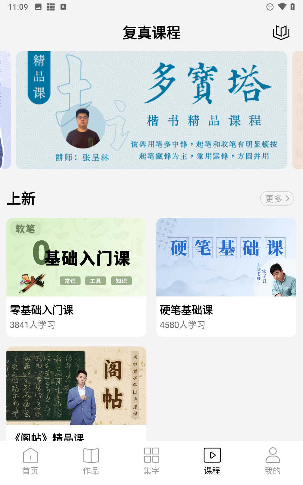 复真书法