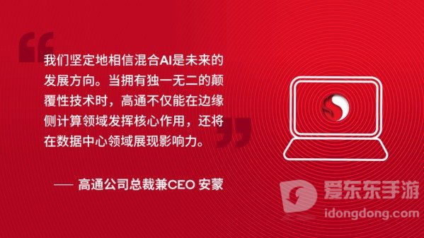 高通CEO公布骁龙AI PC最新进展，颠覆性技术价值显现