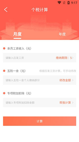 个人所得税计算器