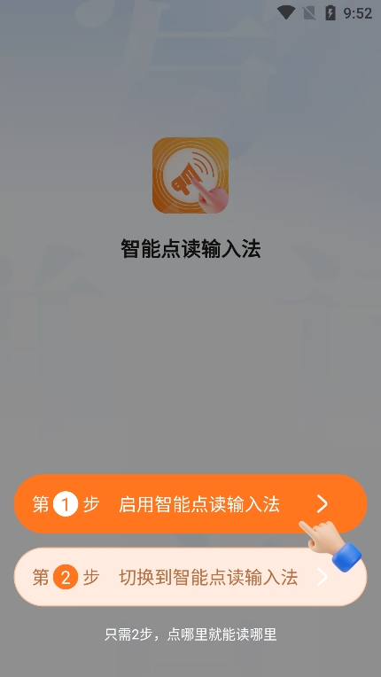 智能点读输入法