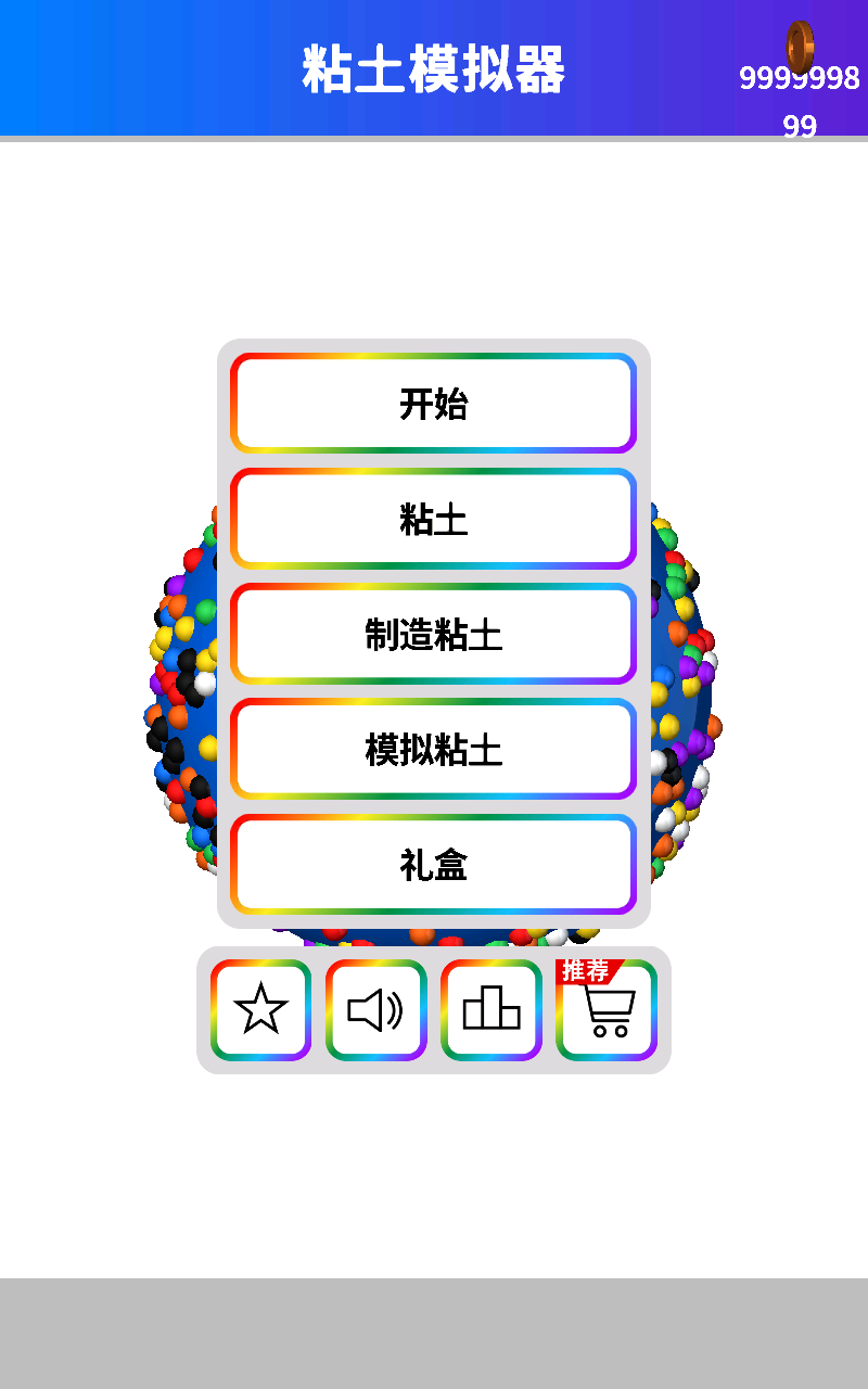 粘土模拟器