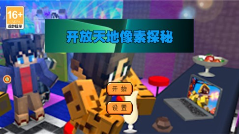 开放天地像素探秘
