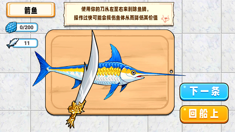 小船刮鱼鳞