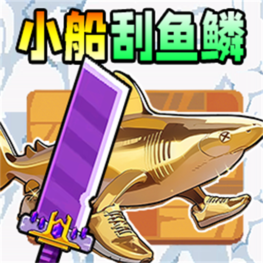 小船刮鱼鳞