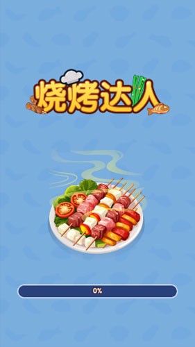 烤吧达人