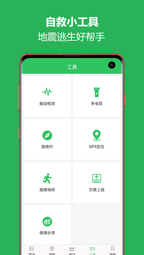 地震预警助手