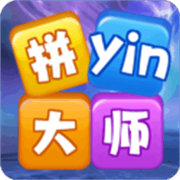 拼音大师