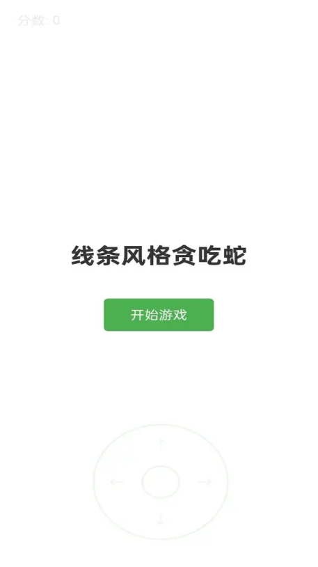 线条贪吃蛇