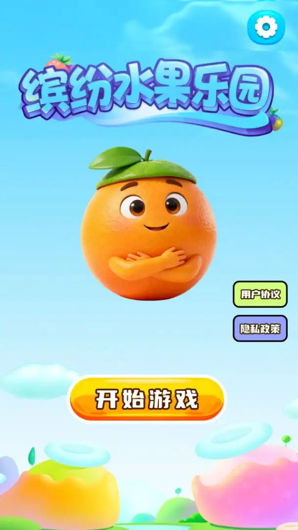 缤纷水果乐园