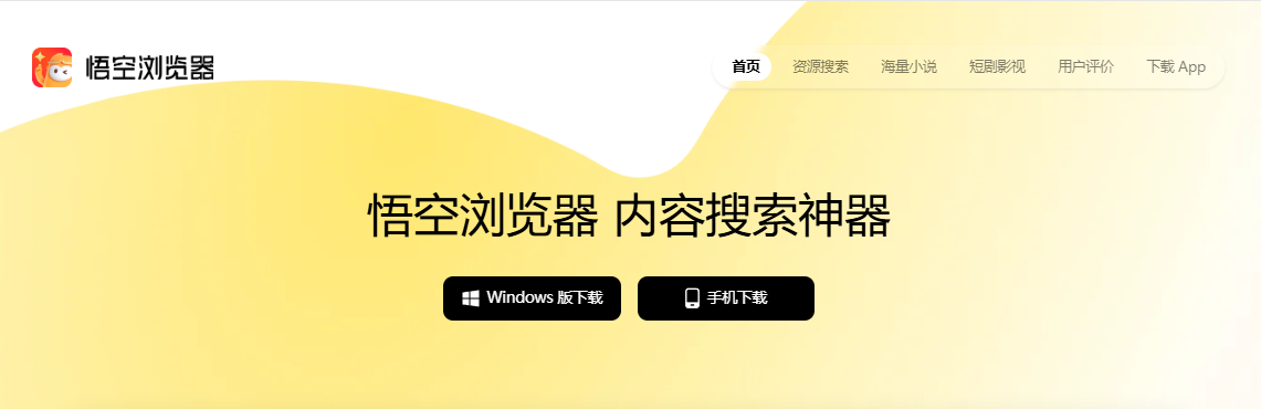 悟空浏览器网页版入口 官方直达及使用指南