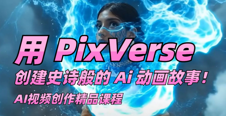 Pixverse AI怎么得 Pixverse AI获取方法指南