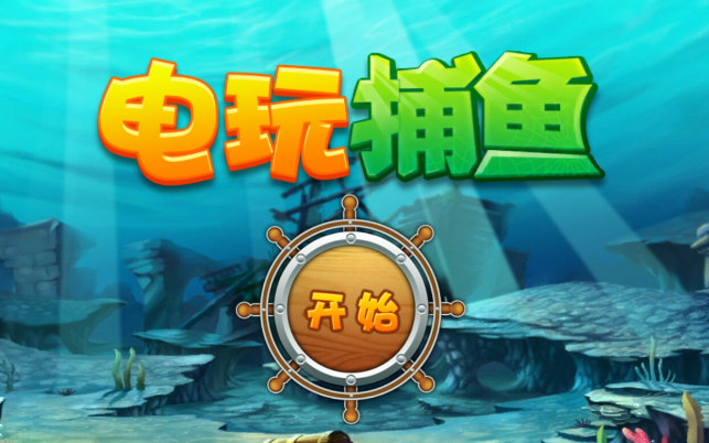 捕鱼游戏推荐哪个好玩 捕鱼游戏推荐2026